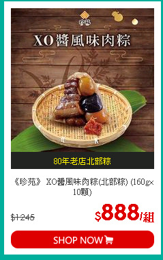 《珍苑》 XO醬風味肉粽(北部粽) (160g×10顆)