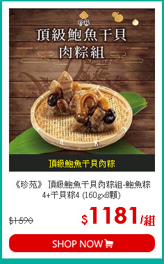 《珍苑》 頂級鮑魚干貝肉粽組-鮑魚粽4+干貝粽4 (160g×8顆)