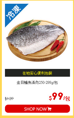 金目鱸魚清肉250-299g/包
