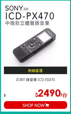 SONY 錄音筆 ICD-PX470