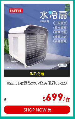 USEFUL噴霧型水UV燈冷風扇UL-220