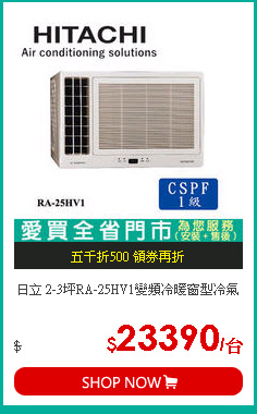 日立 2-3坪RA-25HV1變頻冷暖窗型冷氣