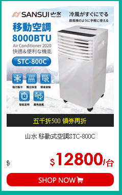 山水 移動式空調STC-800C