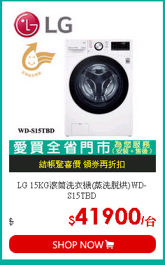 LG 15KG滾筒洗衣機(蒸洗脫烘)WD-S15TBD