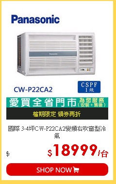 國際 3-4坪CW-P22CA2變頻右吹窗型冷氣