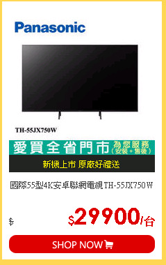 國際55型4K安卓聯網電視TH-55JX750W