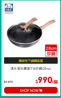 清水 輕石嚴選不沾炒鍋(28cm)