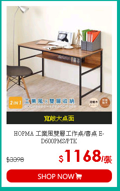 HOPMA 工業風雙層工作桌/書桌 E-D600PMS/PTK