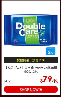 【超值2入組】康乃馨DoubleCare抗菌濕巾20片2包