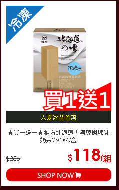 ★買一送一★雅方北海道雪阿薩姆煉乳奶茶75GX4/盒