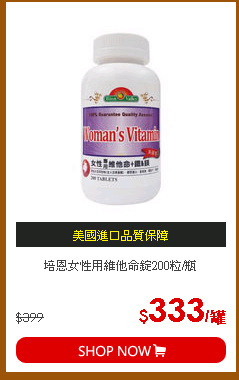 培恩女性用維他命錠200粒/瓶