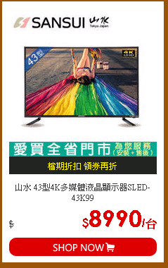 山水 43型4K多媒體液晶顯示器SLED-43K99