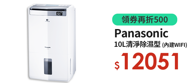 Panasonic國際牌10L(內建WIFI)清淨除濕型