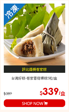 台灣好粽-客家香菇粿粽5粒/盒