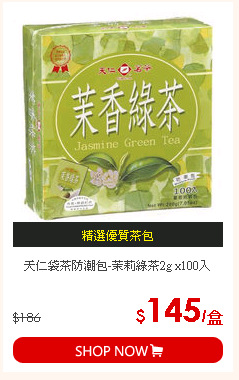 天仁袋茶防潮包-茉莉綠茶2g x100入