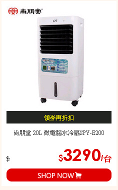 尚朋堂 20L 微電腦水冷扇SPY-E200