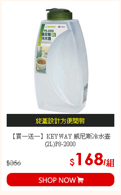 【買一送一】KEYWAY 威尼斯冷水壺(2L)P8-2000