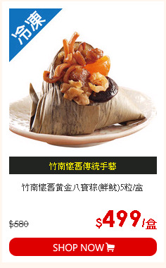 竹南懷舊黃金八寶粽(鮮魷)5粒/盒