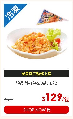 龍蝦沙拉1包(250g±5%/包)
