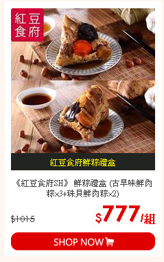 《紅豆食府SH》 鮮粽禮盒 (古早味鮮肉粽×3+珠貝鮮肉粽×2)