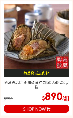 蔡萬興老店 湖州蛋黃鮮肉粽5入裝 260g/粒