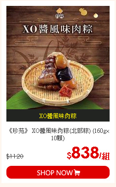 《珍苑》 XO醬風味肉粽(北部粽) (160g×10顆)