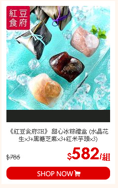 《紅豆食府SH》 甜心冰粽禮盒 (水晶花生×3+黑糖芝麻×3+紅米芋頭×3)