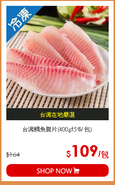 台灣鯛魚腹片(400g±5%/ 包)