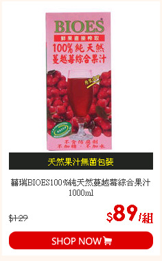 囍瑞BIOES100%純天然蔓越莓綜合果汁1000ml