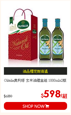 Olitalia奧利塔 玄米油禮盒組 1000mlx2瓶