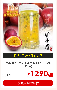 那魯灣 鮮榨冷凍純百香果原汁 10罐 230g/罐