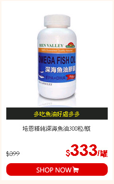培恩精純深海魚油300粒/瓶
