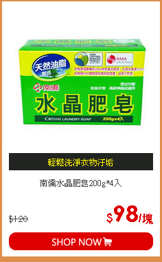 南僑水晶肥皂200g*4入