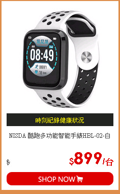 NISDA 酷跑多功能智能手錶HBL-02-白