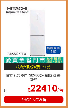 日立 313L雙門琉璃變頻冰箱RBX330-GPW