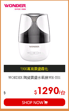 WONDER 陶瓷震盪水氧機WH-U01
