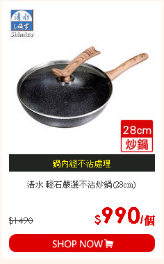 清水 輕石嚴選不沾炒鍋(28cm)