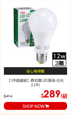 【3件超值組】最划算LED燈泡-白光(12W)