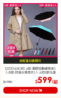 KISSDIAMOND A款-黑膠自動晴雨傘2入/B款-防潑水風雨衣1入 A或B款任選