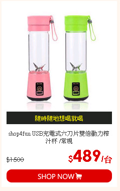 shop4fun USB充電式六刀片雙倍動力榨汁杯 /常規