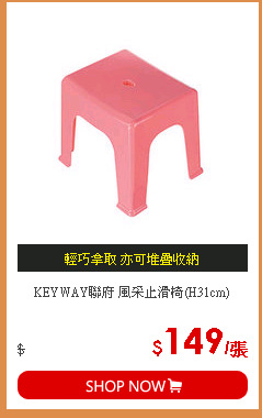 KEYWAY聯府 風采止滑椅(H31cm)