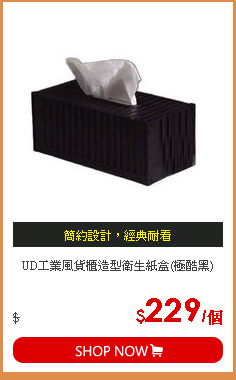 UD工業風貨櫃造型衛生紙盒(極酷黑)