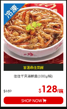 佳佳干貝海鮮羹(1000g/碗)
