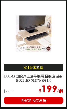 HOPMA 加寬桌上螢幕架/電腦架/主機架 E-5271BR/PMS/WH/PTK
