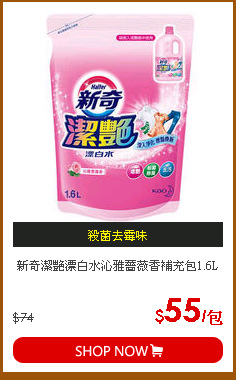新奇潔艷漂白水沁雅薔薇香補充包1.6L