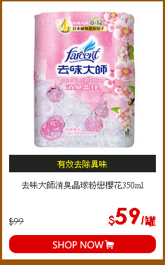 去味大師消臭晶球粉戀櫻花350ml