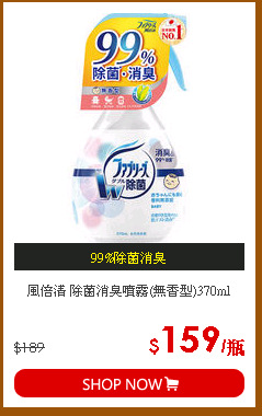 風倍清 除菌消臭噴霧(無香型)370ml