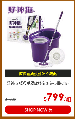 好神拖 輕巧手壓旋轉拖(1拖+1桶+2布)