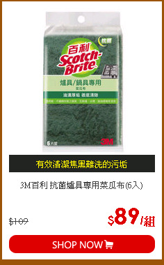 3M百利 抗菌爐具專用菜瓜布(6入)