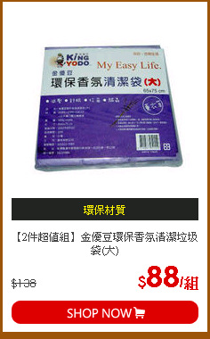 【2件超值組】金優豆環保香氛清潔垃圾袋(大)